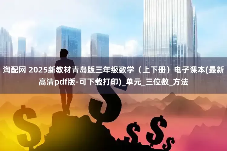 淘配网 2025新教材青岛版三年级数学（上下册）电子课本(最新高清pdf版-可下载打印)_单元_三位数_方法