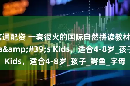信通配资 一套很火的国际自然拼读教材Zoophonia&#39;s Kids，适合4-8岁_孩子_鳄鱼_字母