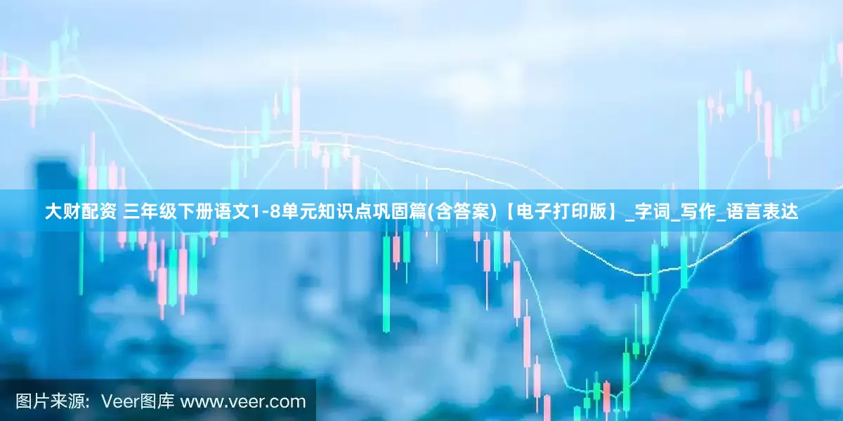 大财配资 三年级下册语文1-8单元知识点巩固篇(含答案)【电子打印版】_字词_写作_语言表达