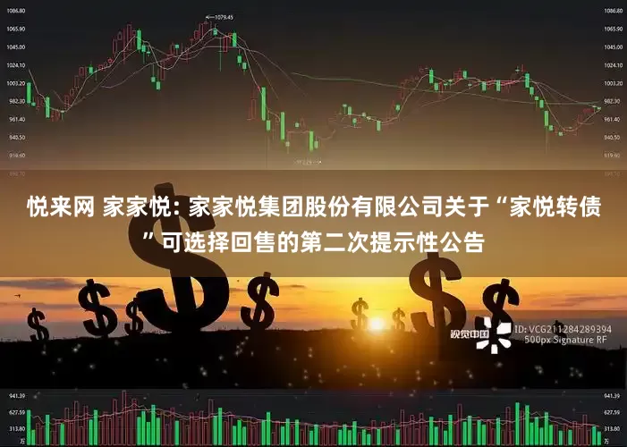 悦来网 家家悦: 家家悦集团股份有限公司关于“家悦转债”可选择回售的第二次提示性公告