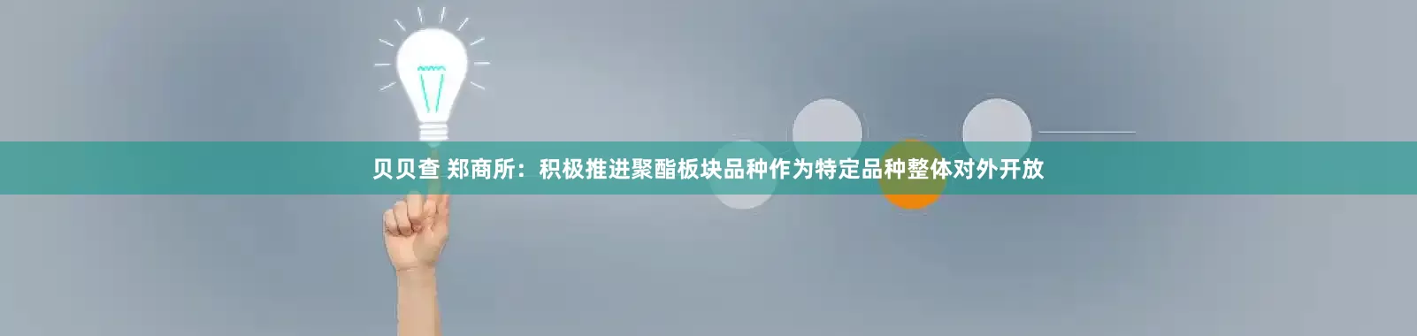 贝贝查 郑商所：积极推进聚酯板块品种作为特定品种整体对外开放