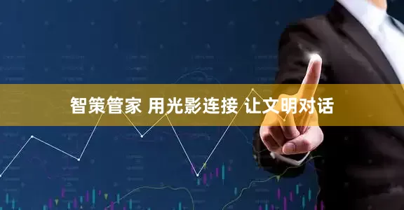 智策管家 用光影连接 让文明对话