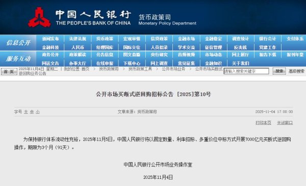 华锋优配快线 央行：11月5日将开展7000亿元买断式逆回购操作