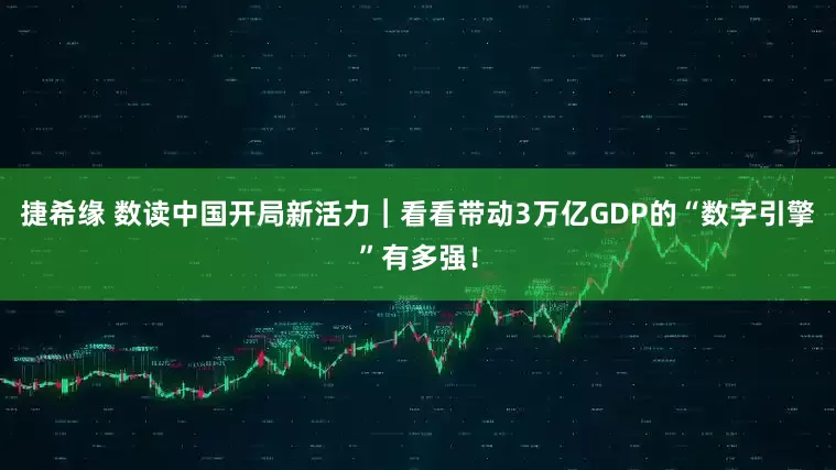 捷希缘 数读中国开局新活力︱看看带动3万亿GDP的“数字引擎”有多强！